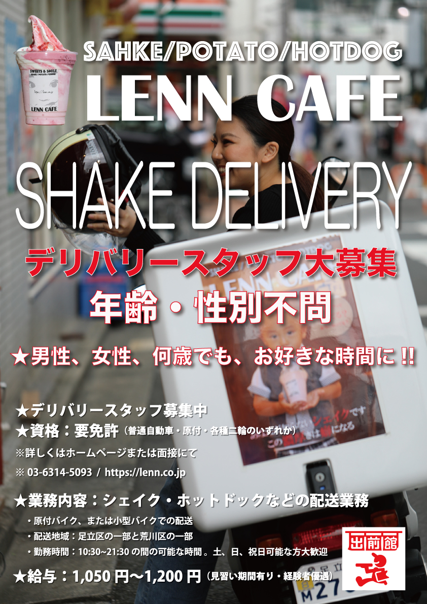 レンカフェ（LENN CAFE）Delivery STAFF