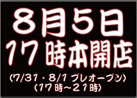 焼きそば専門店「たなま家」OPEN_2024年8月5日＿足立区西新井