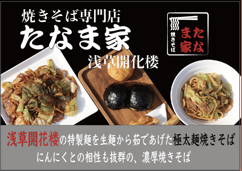 焼きそば専門店「たなま家」浅草開花楼＿足立区西新井