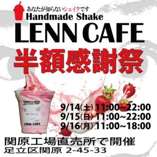 lenncafe_半額_softcream_ソフトクリーム_シェイク＿shake